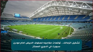 تشكيل الزمالك.. توقعات مفاجئة لصفوف الأبيض أمام مودرن سبورت في الدوري الممتاز